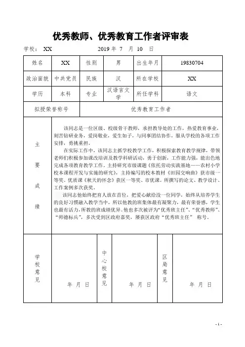 优秀教师、优秀教育工作者评审表