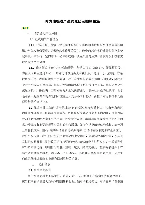 剪力墙裂缝产生的原因及控制措施1
