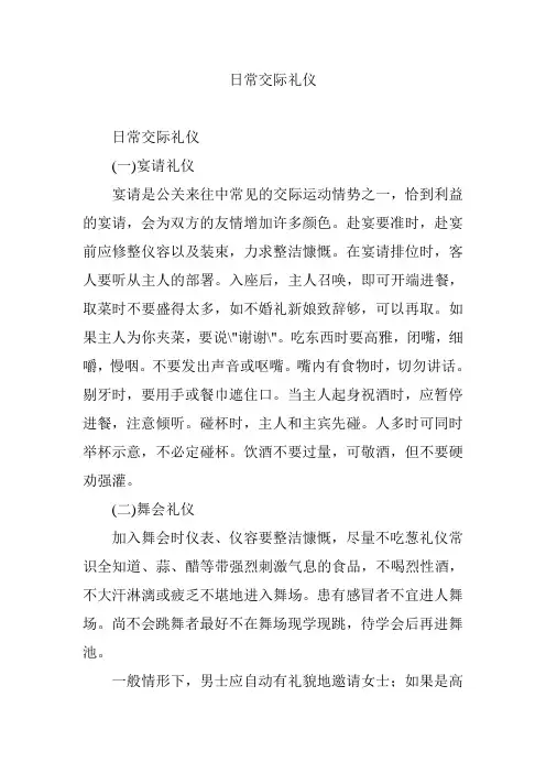 日常交际礼仪