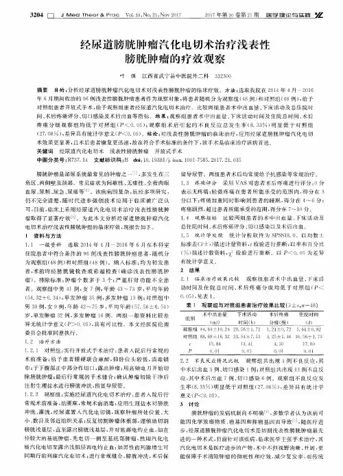 经尿道膀胱肿瘤汽化电切术治疗浅表性膀胱肿瘤的疗效观察