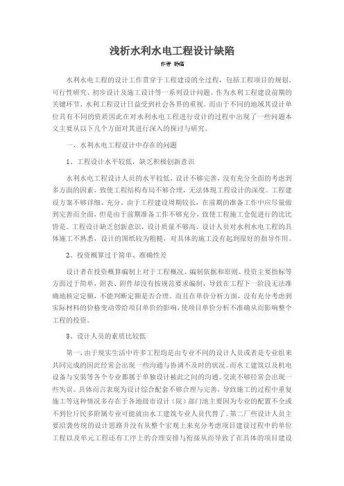 浅析水利水电工程设计缺陷
