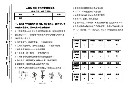 人教版2020年中考生物模拟试题及答案