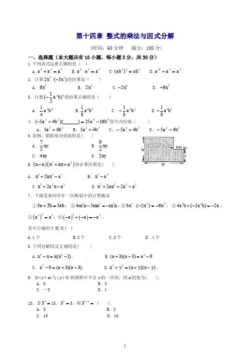 【最新】人教版八年级数学上册第十四章整式的乘法与因式分解单元测试卷(含答案).doc