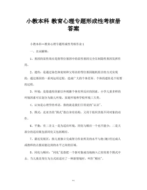 小教本科--教育心理专题形成性考核册答案