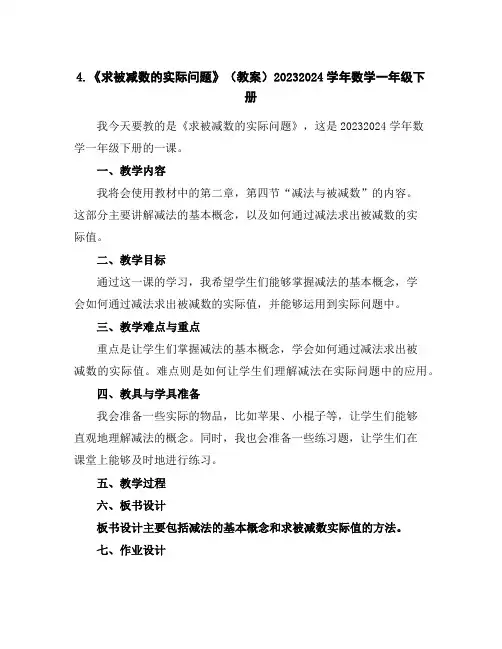4.《求被减数的实际问题》(教案)2023-2024学年数学一年级下册