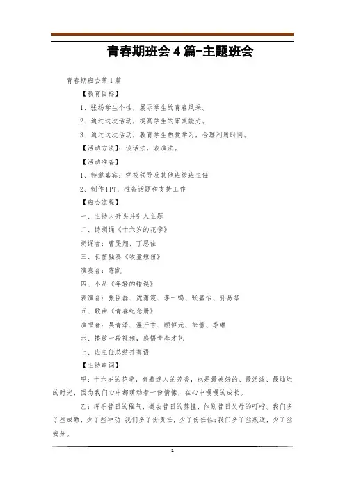青春期班会4篇-主题班会