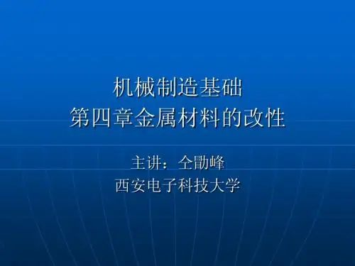 机械制造基础第四章金属材料的改性