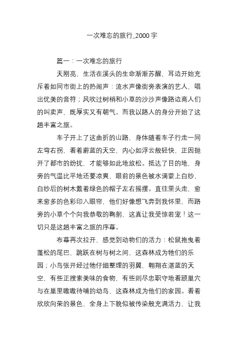一次难忘的旅行_2000字