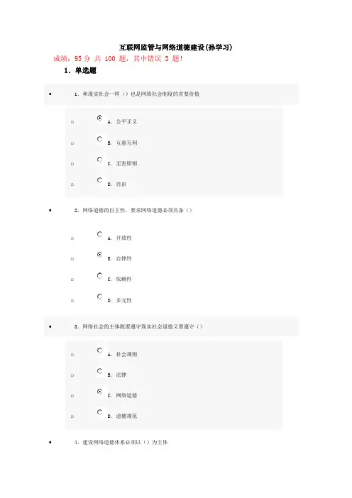 互联网监管与网络道德建设7.3