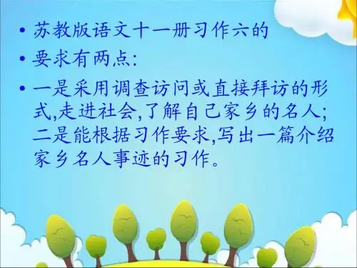 最新苏教版语文六上习作六《介绍家乡名人故事》ppt作文课件6(优质课)