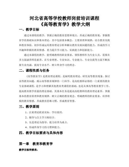 河北省高等学校教师岗前培训课程《高等教育学》教学大纲