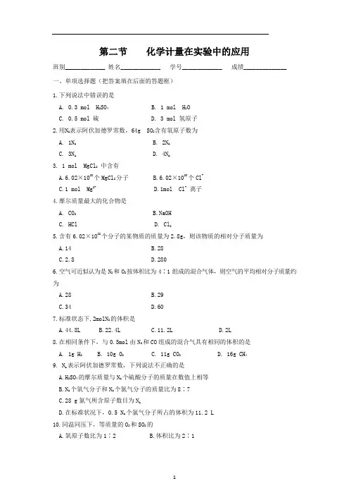 化学：《化学计量在实验中的应用》测试题(新人教版必修1)