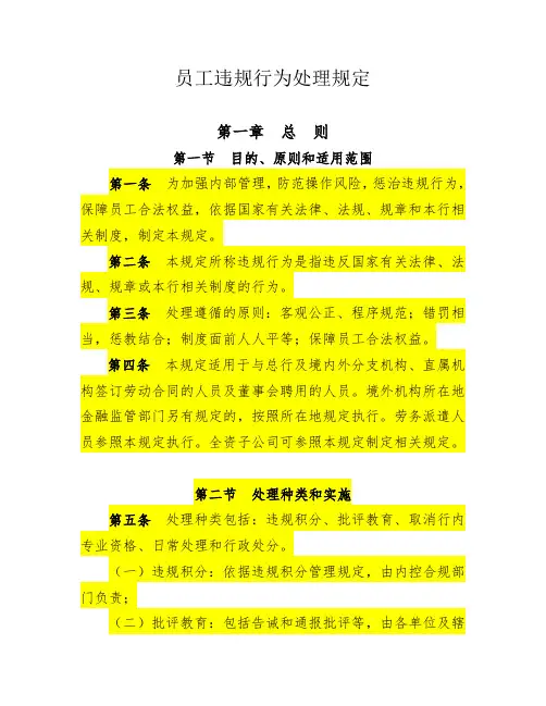 (员工管理)员工违规行为处理规定