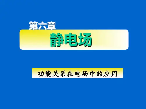 电场中功能关系
