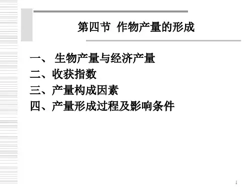 第四章 节产量构成