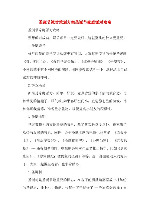 圣诞节派对策划方案圣诞节家庭派对攻略