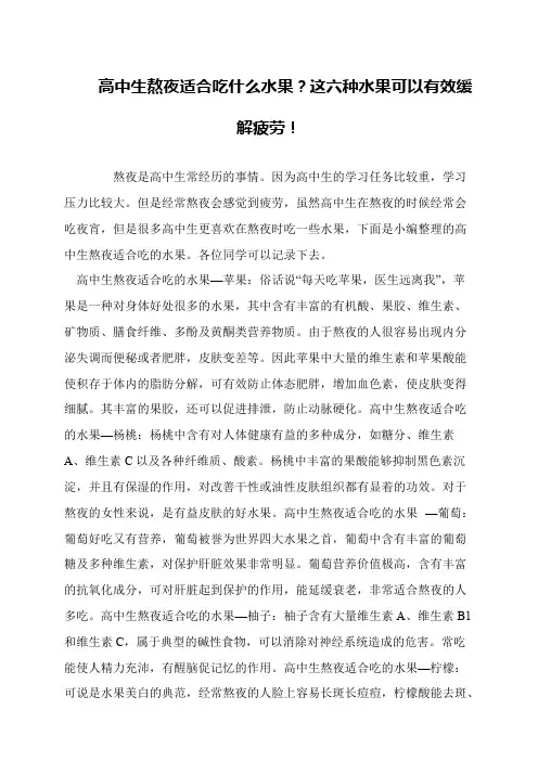 高中生熬夜适合吃什么水果？这六种水果可以有效缓解疲劳!