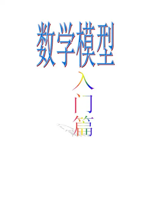 数学模型入门篇