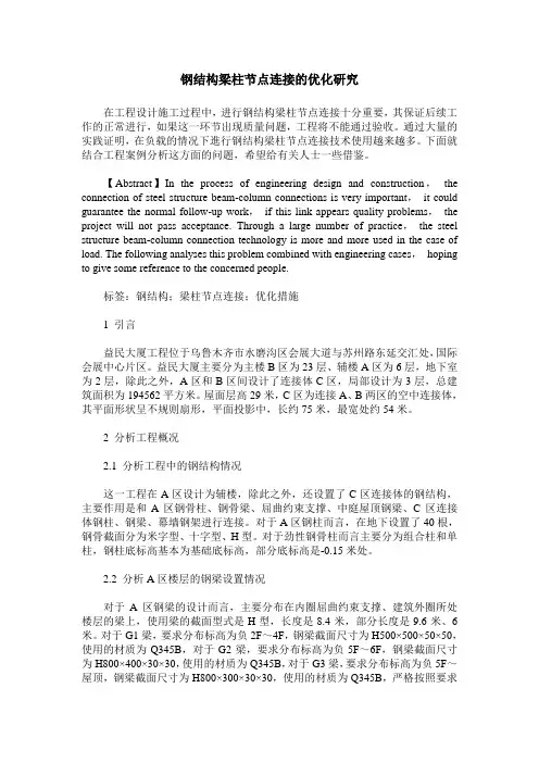 钢结构梁柱节点连接的优化研究