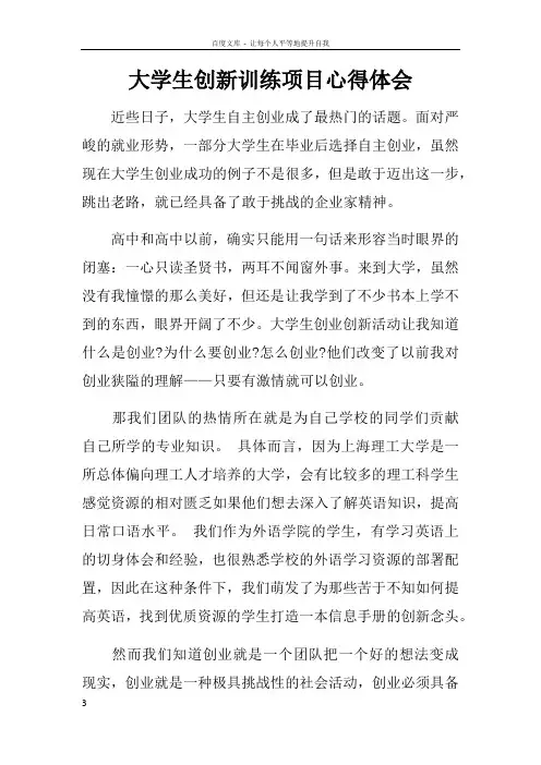 大学生创新训练项目心得体会doc