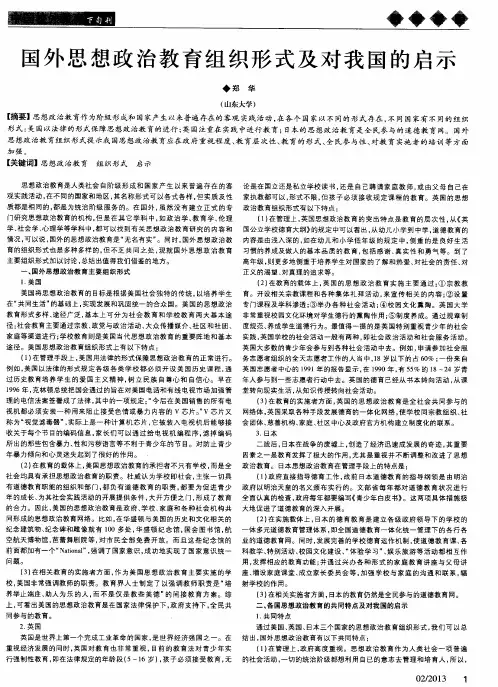 国外思想政治教育组织形式及对我国的启示