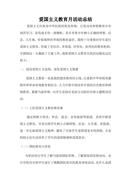 爱国主义教育月活动总结