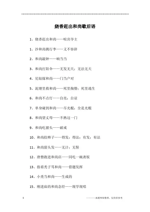 烧香赶出和尚歇后语
