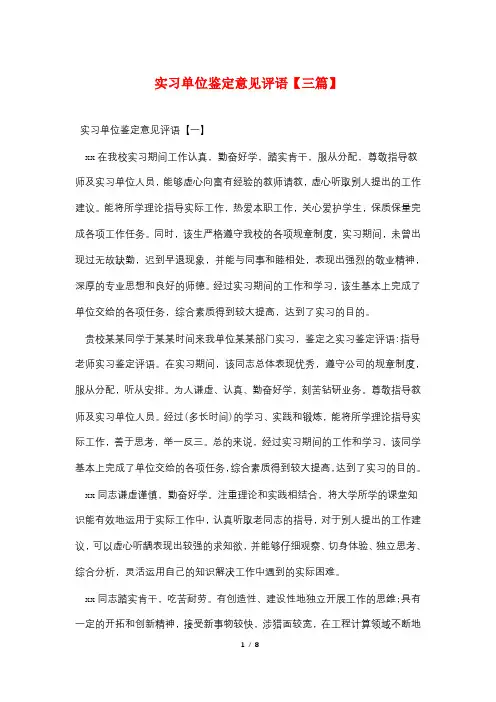 实习单位鉴定意见评语【三篇】