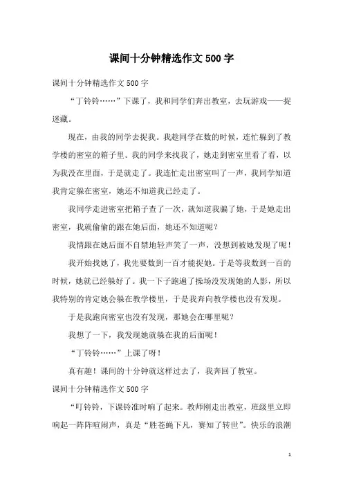 课间十分钟精选作文500字