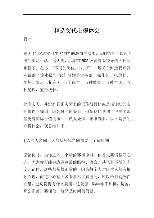 精选货代心得体会