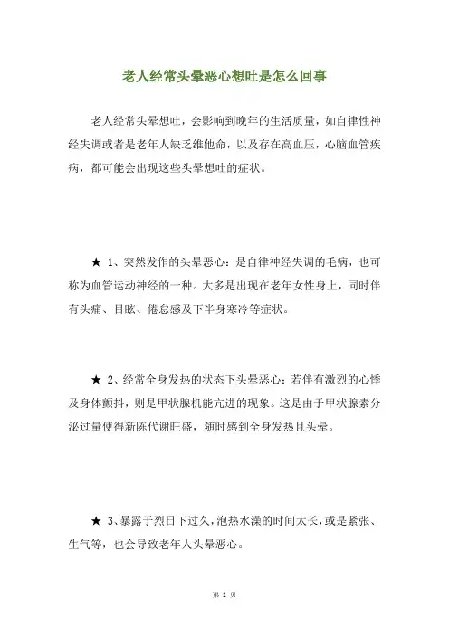 老人经常头晕恶心想吐是怎么回事