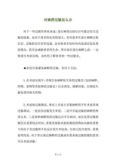 对麻药过敏怎么办