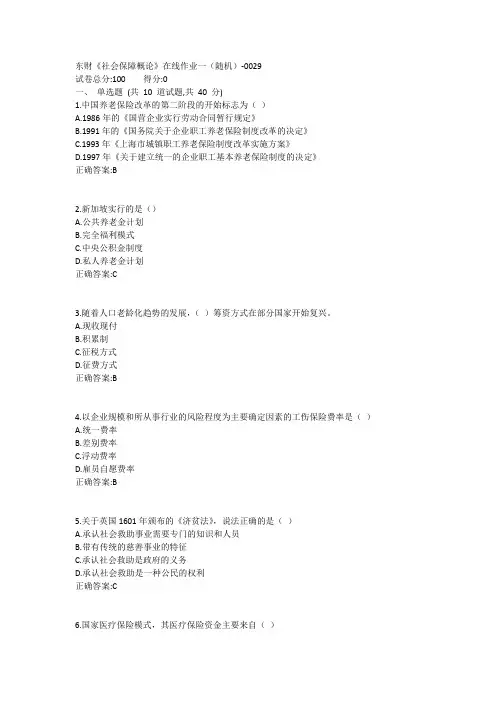 东财《社会保障概论B》在线作业一(随机)1答案