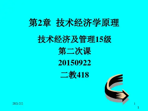 技术经济学第二章技术经济学原理