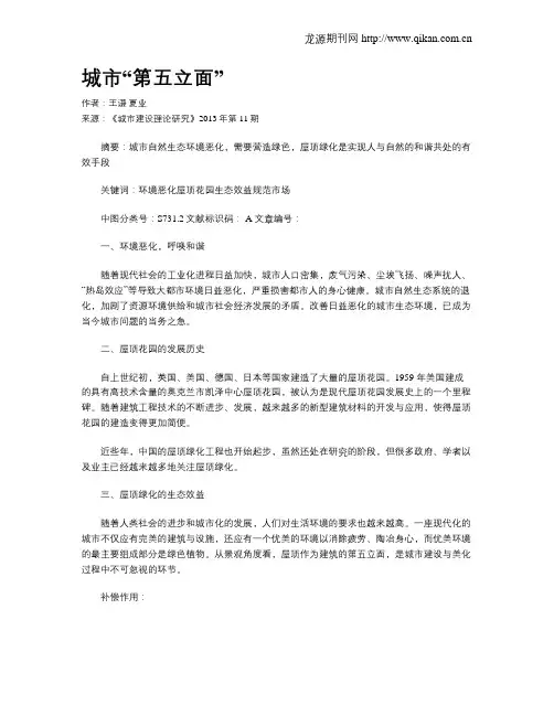 城市“第五立面”