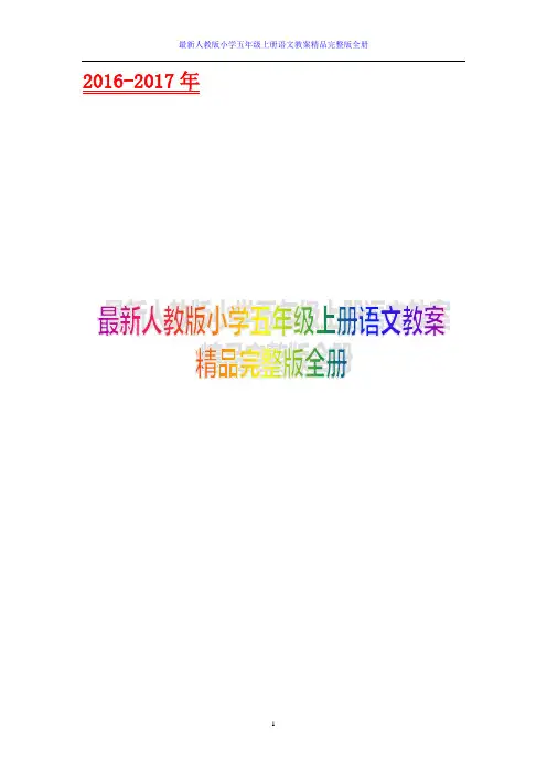 2015-2016年最新人教版小学五年级上册语文教案精品完整版全册五年级上册语文教案