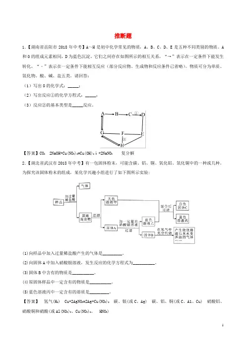2018年中考化学各地考题分类练习卷推断题专题(无答案)