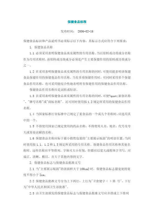保健食品标准