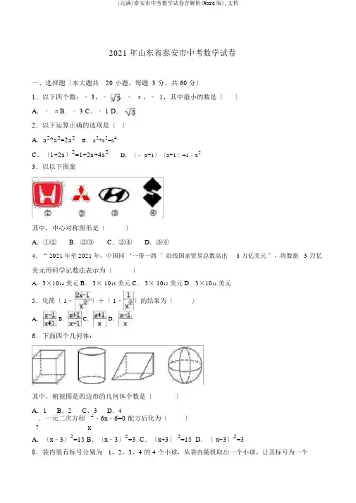 (完整)泰安市中考数学试卷含解析(Word版),文档