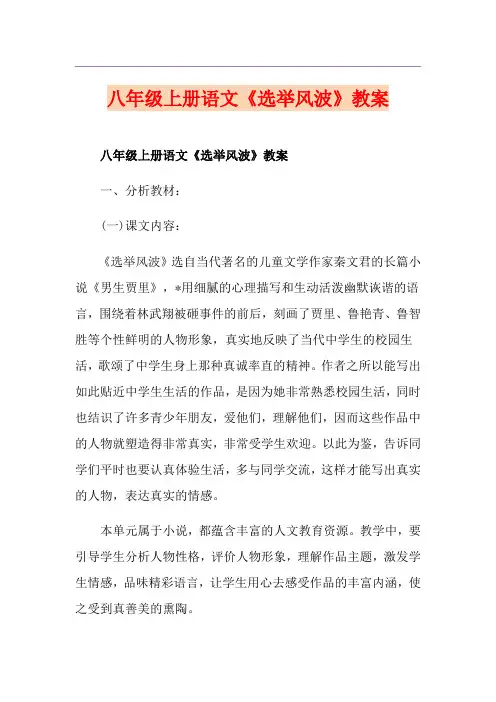 八年级上册语文《选举风波》教案