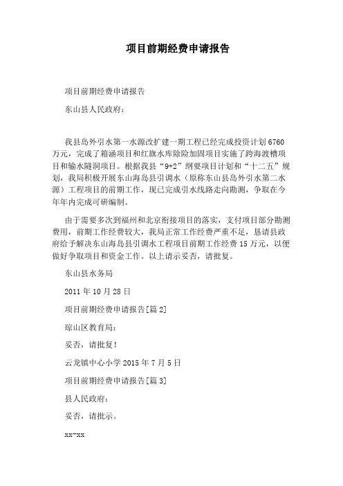 项目前期经费申请报告