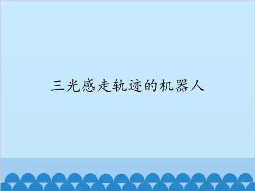 川教版(2018)九年级下册信息技术 课件 - 第11课 三光感走轨迹的机器人 (共12张PPT)