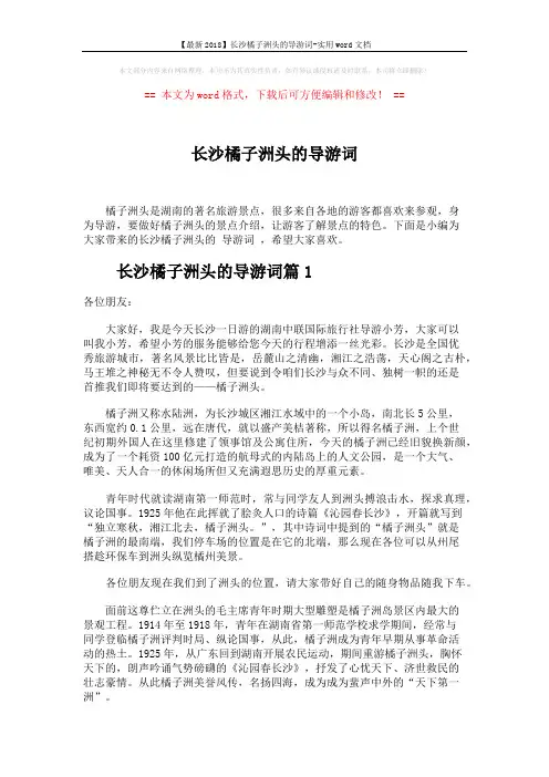 【最新2018】长沙橘子洲头的导游词-实用word文档 (4页)