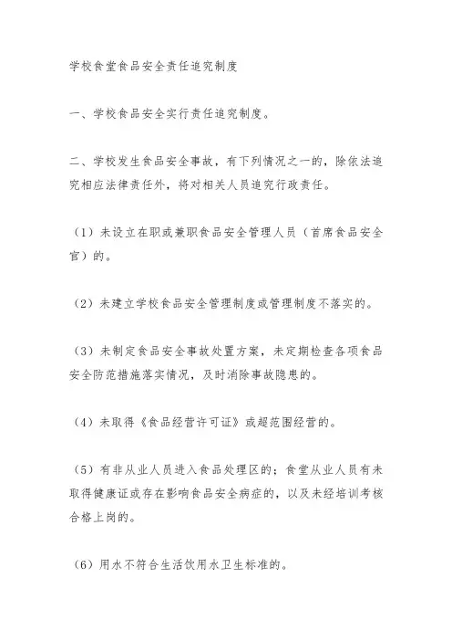 学校食堂食品安全责任追究制度