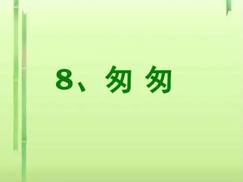 部编版六年级语文匆匆ppt课件10
