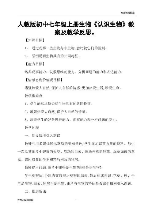 人教版初中七年级上册生物《认识生物》教案及教学反思