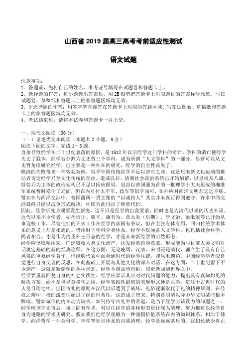 山西省2019届高三高考考前适应性测试语文试题(含答案)