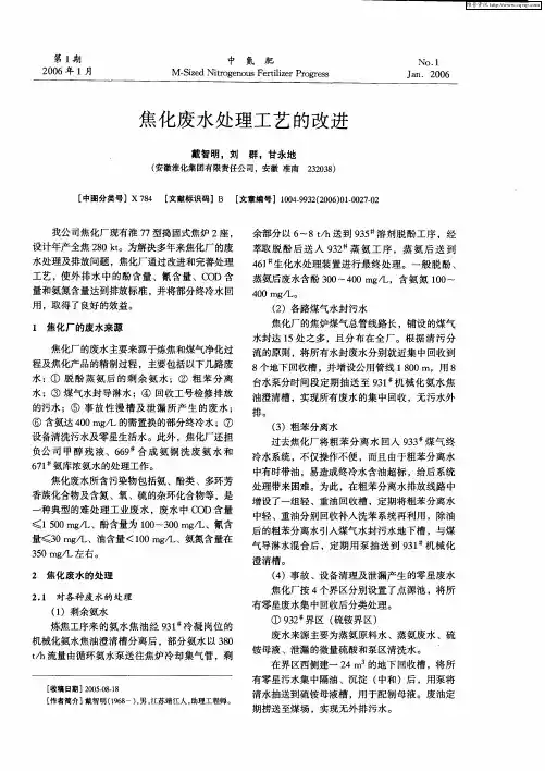 焦化废水处理工艺的改进