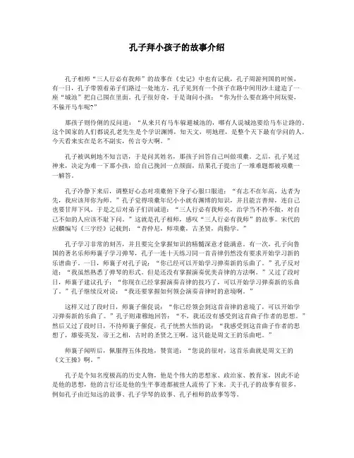 孔子拜小孩子的故事介绍