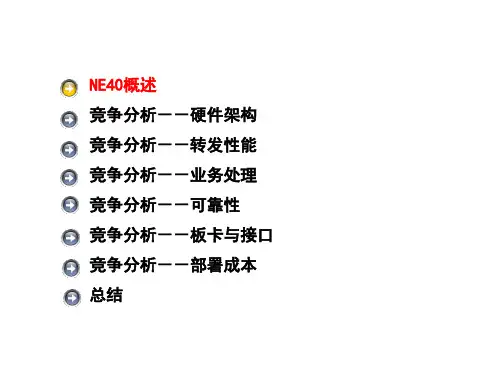 网络竞争对手分析-SR6608与NE40-4系列竞争分析